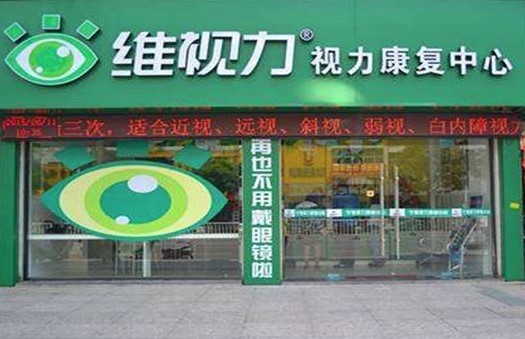 维视力视力康复中心